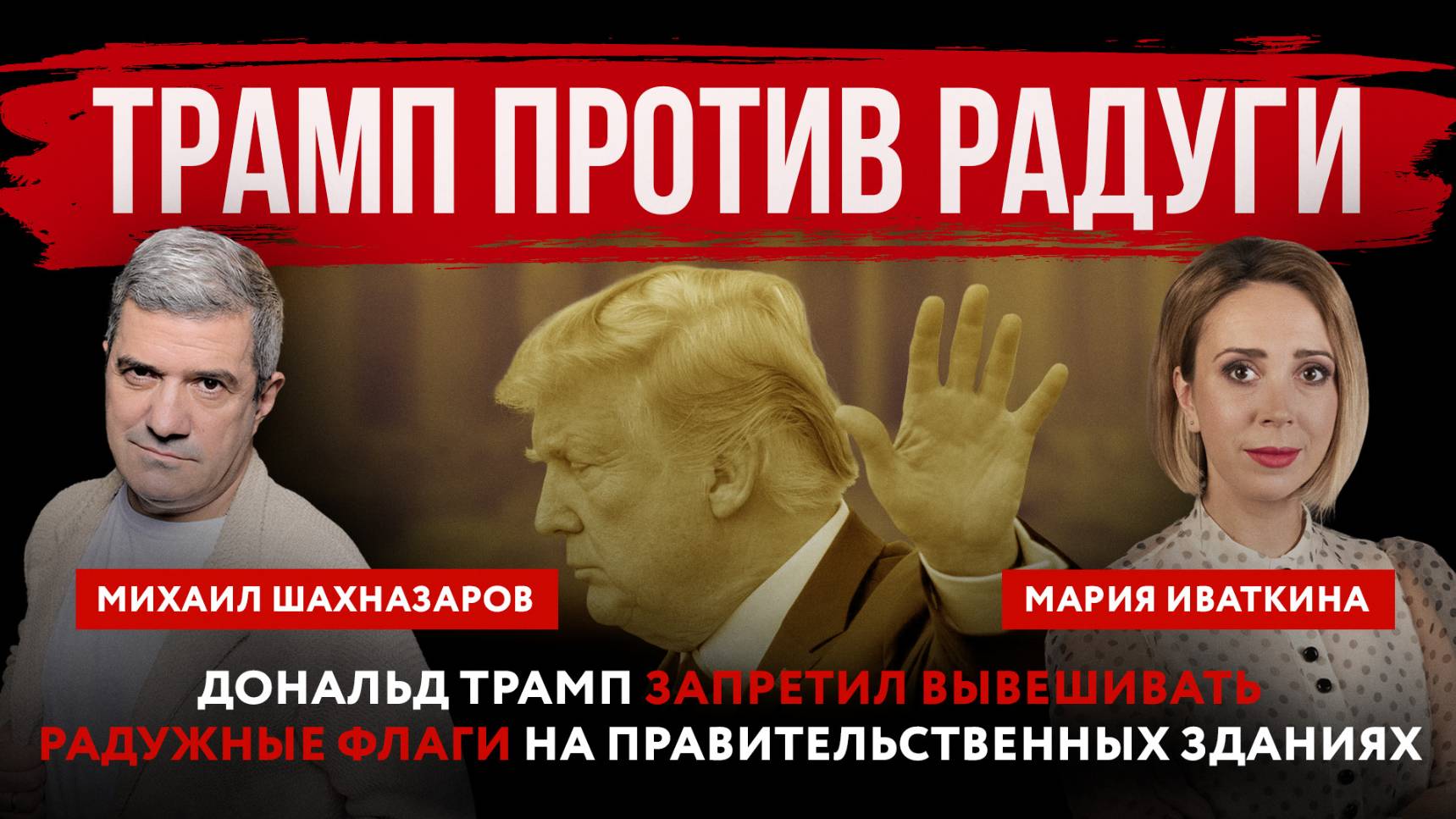 Трамп против радуги. Дональд Трамп запретил вывешивать радужные флаги на правительственных зданиях