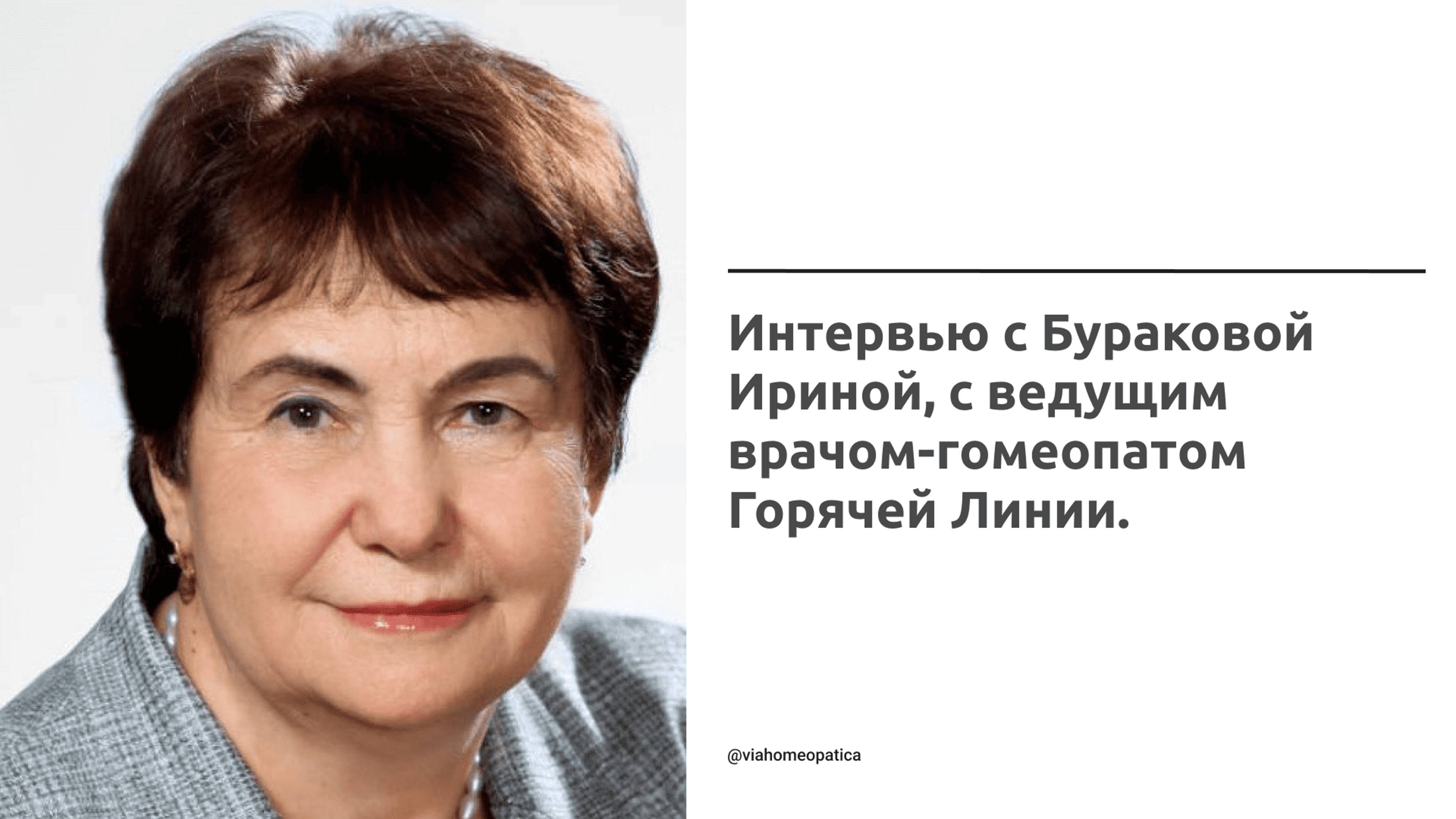 Интервью с Бураковой Ириной, с ведущим врачом-гомеопатом Горячей Линии.
