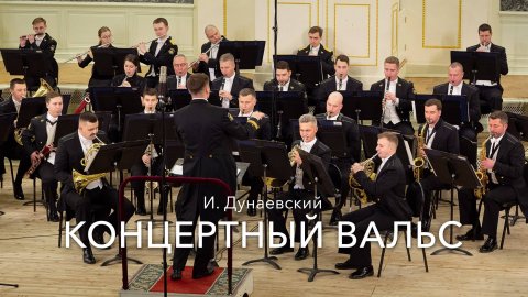И. Дунаевский – Концертный вальс