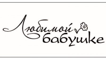 стихи Бабушка