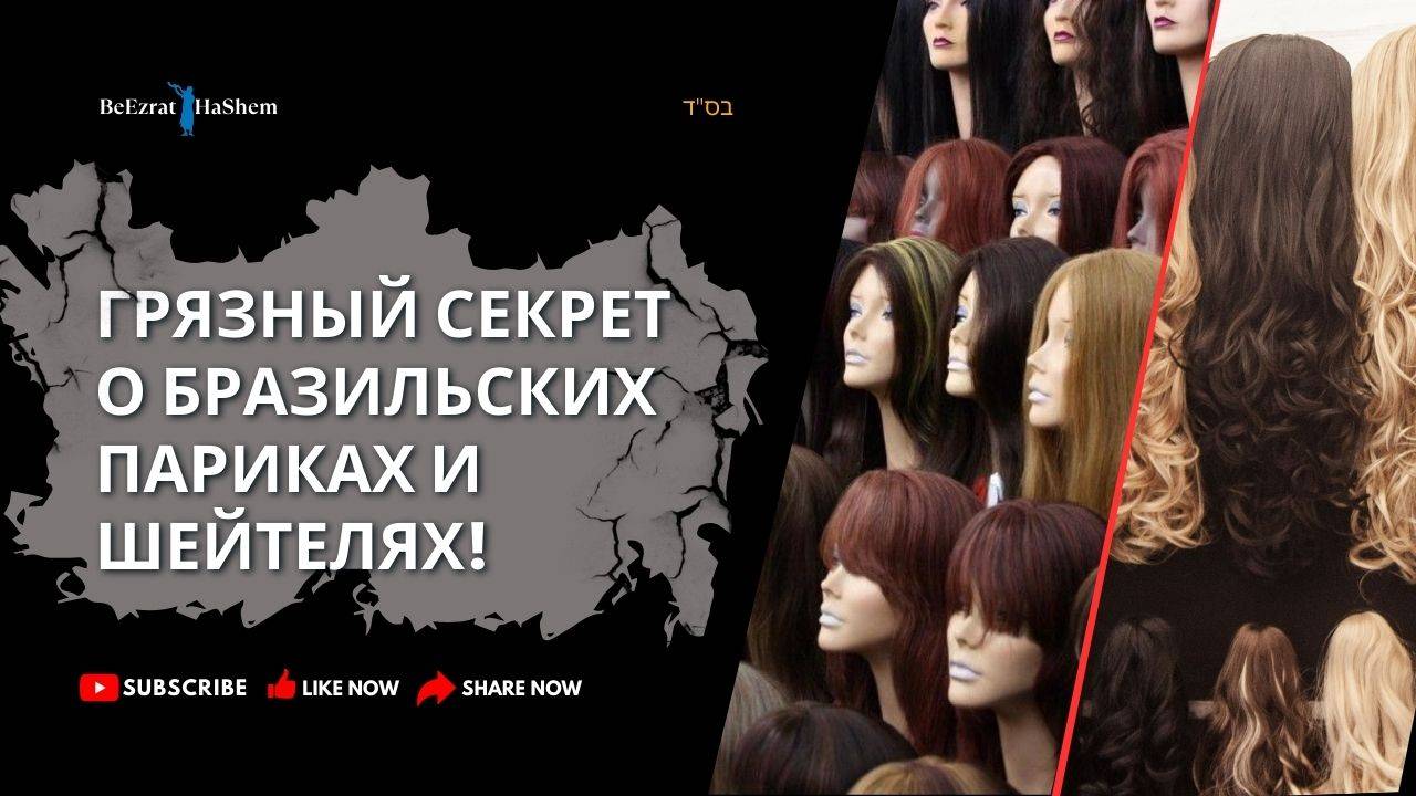 ГРЯЗНЫЙ СЕКРЕТ О БРАЗИЛЬСКИХ ПАРИКАХ И ШЕЙТЕЛЯХ!