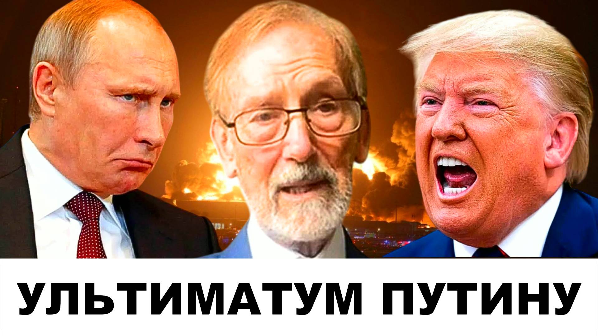 УГРОЗЫ в адрес Путина! Трамп идет ва-банк по Украине | Судья Наполитано Профессор Гилберт Доктороу