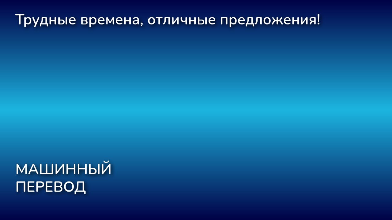 Трудные времена, отличные предложения!
