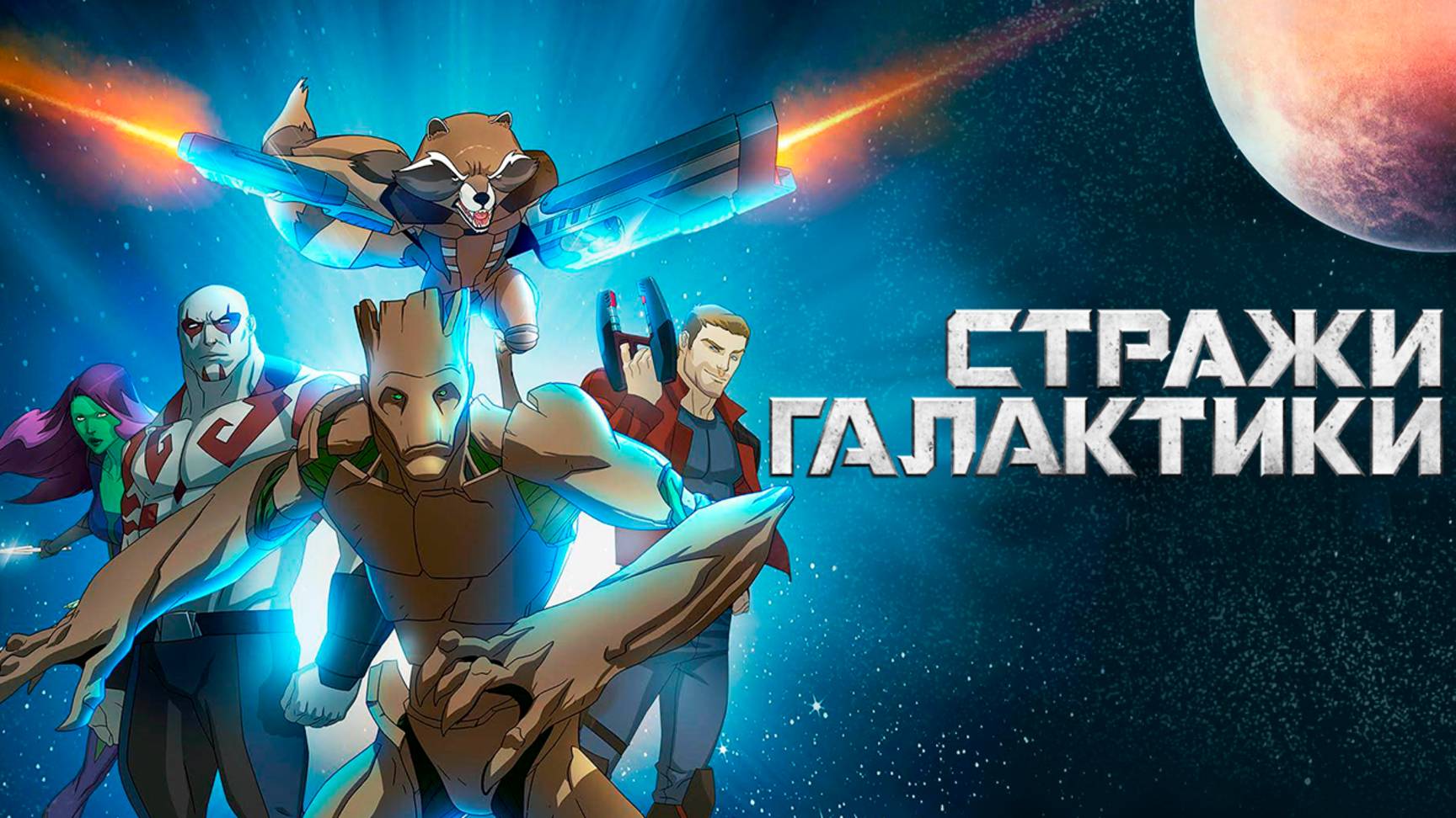 Стражи Галактики – 3 сезон 14 серия «Чёрный Вихрь: Чик-чирик. Герои» / Guardians of the Galaxy