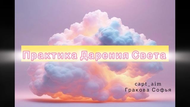 Практика Дарения Света