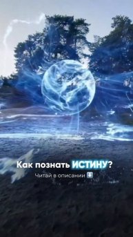 Разные системы могут давать разные ответы на ситуацию⬇️ Описание в комментарии под видео #истина