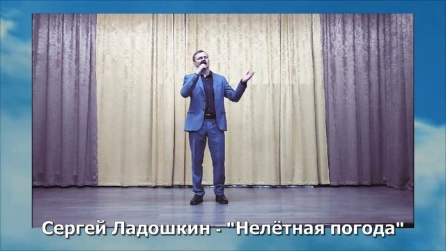 Сергей Ладошкин Нелетная погода