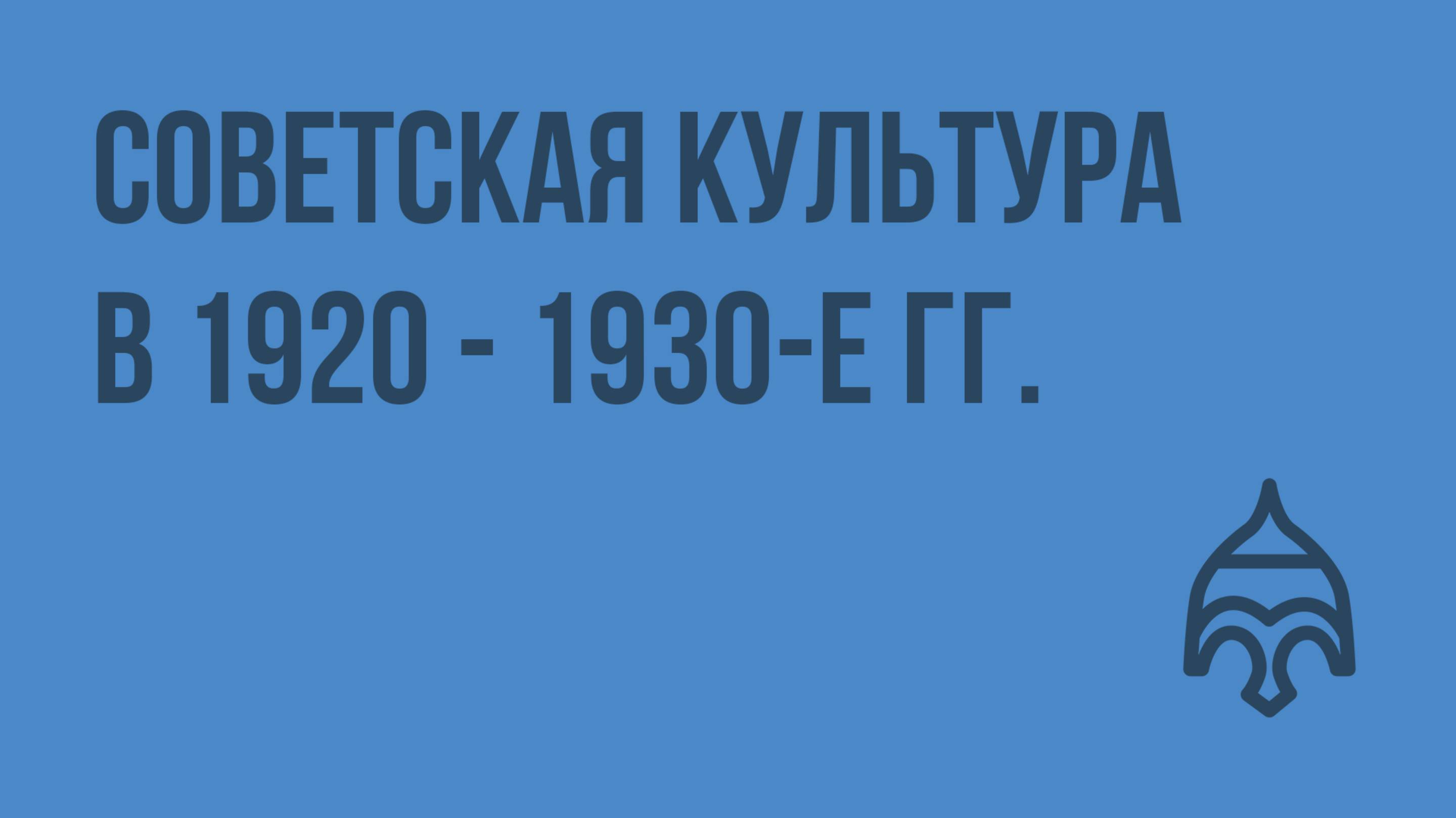 Советская культура в 1920 - 1930-е гг. Видеоурок по истории России 11 класс