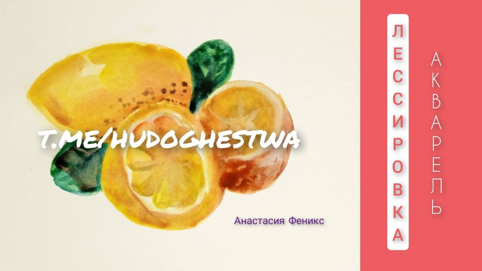 Волшебство акварели 🍋 Рисуем лимоны 🎨 Лессировка акварелью