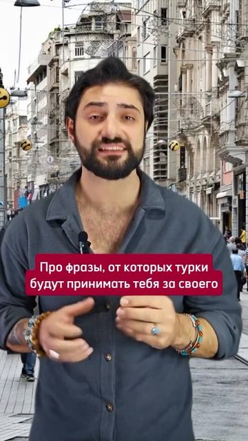 Хочешь я научу тебя говорить на турецком, чтобы думали, что ты вырос в Турции?