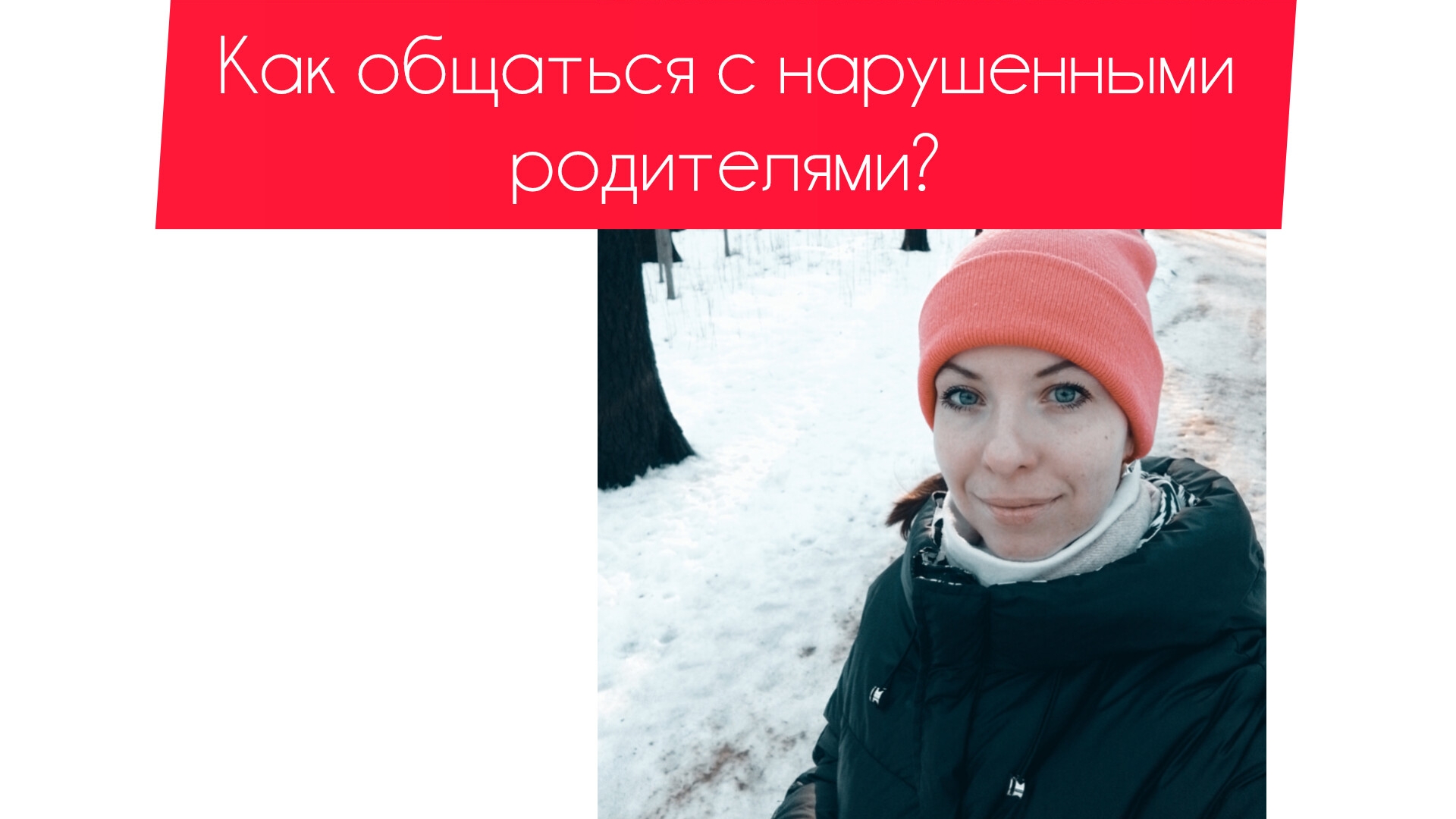 КАК ОБЩАТЬСЯ С НАРУШЕННЫМИ РОДИТЕЛЯМИ?