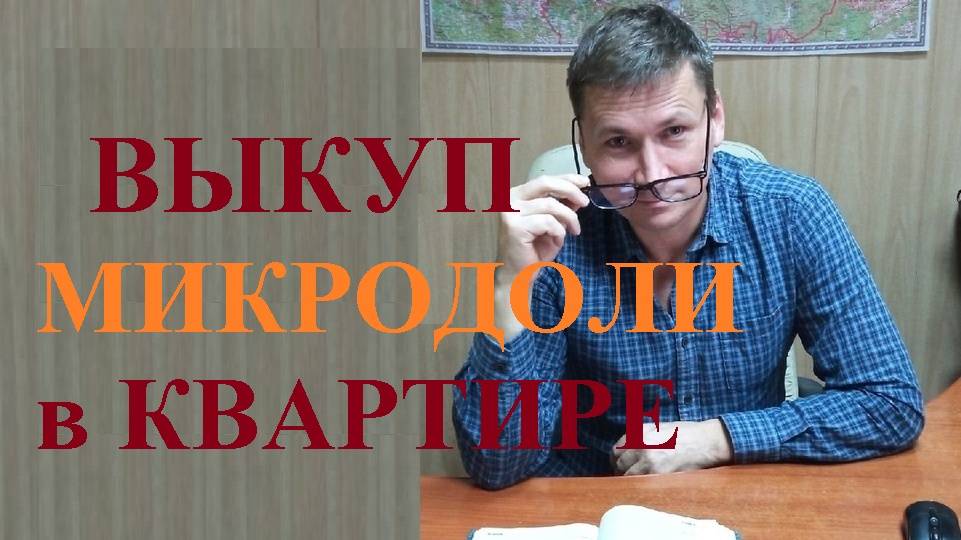 🕵♀ Как принудительно выкупить микродолю в квартире у другого сособственника: 3 условия...