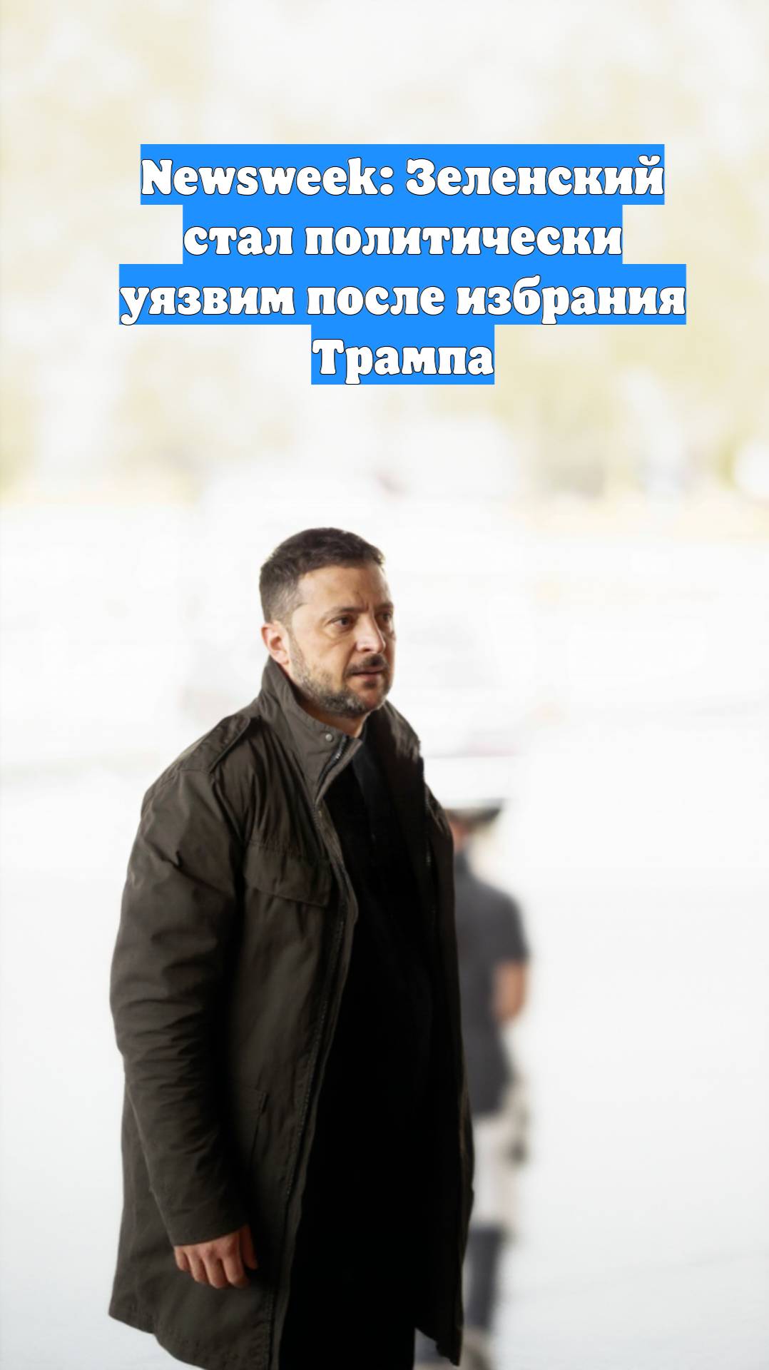 Newsweek: Зеленский стал политически уязвим после избрания Трампа