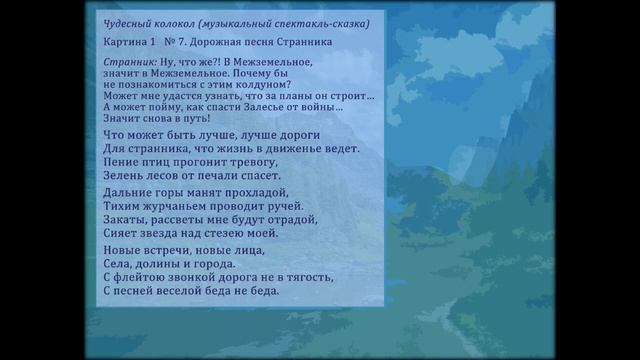 "Чудесный колокол". 7. Дорожная песня Странника