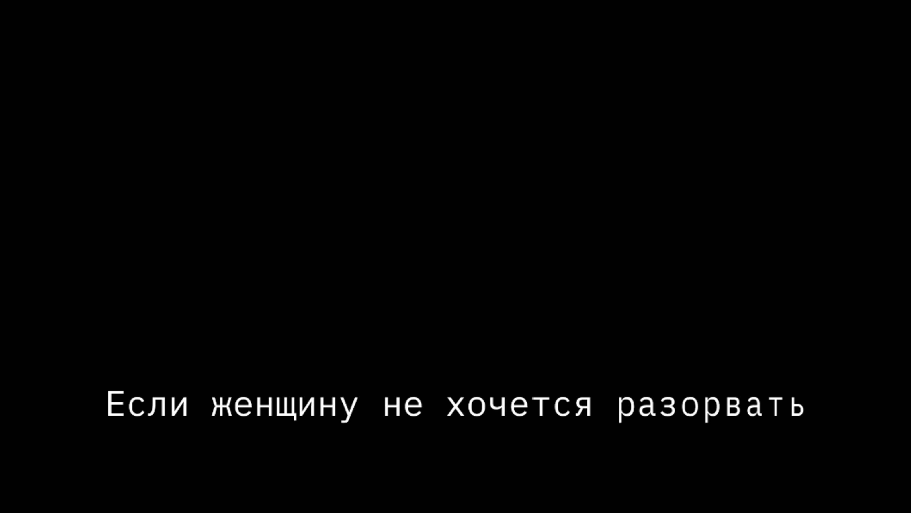 если женщину не хочется разорвать, обнять так....
стихи