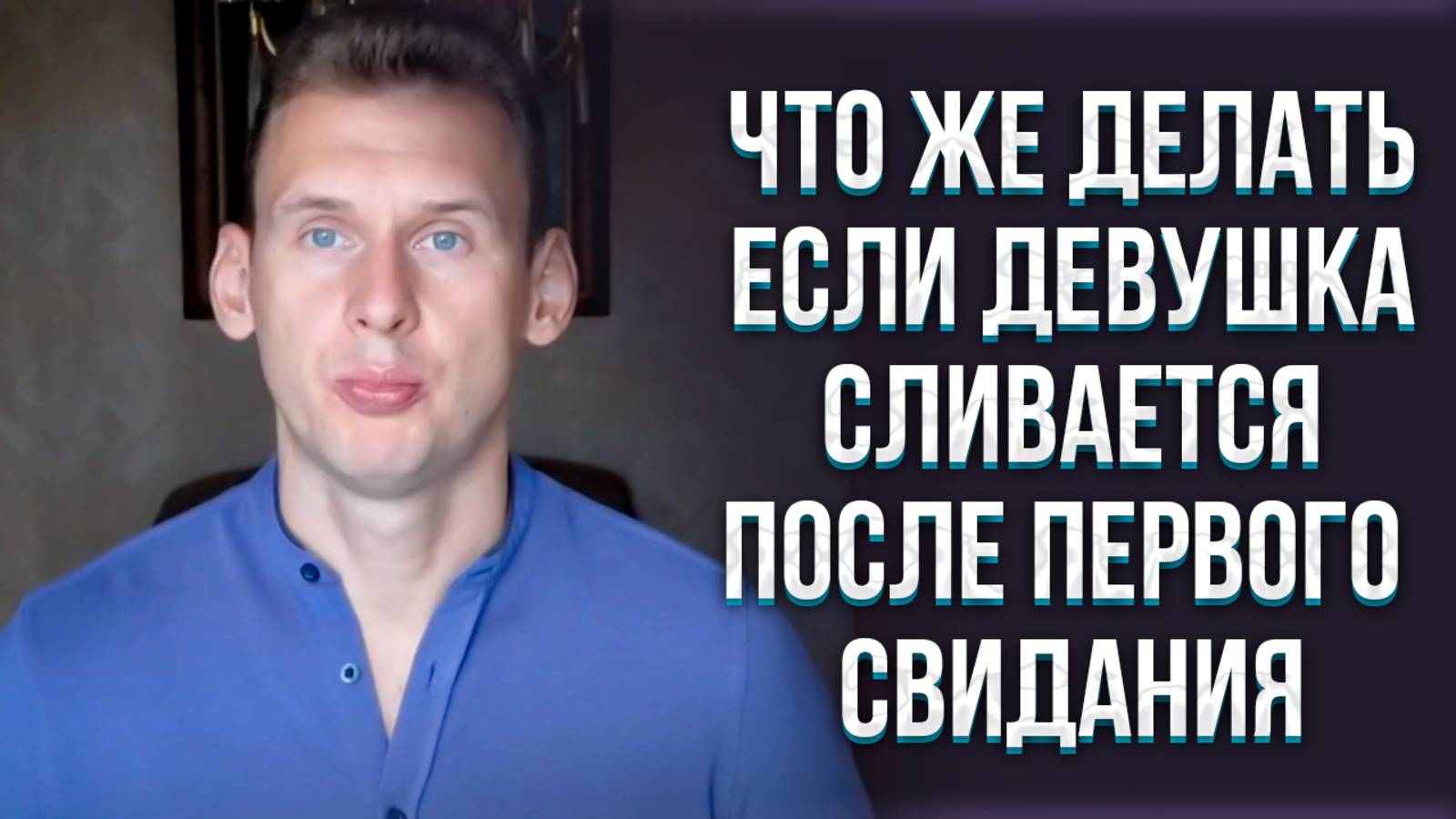 Девушка сливается после первого свидания. Что же делать?