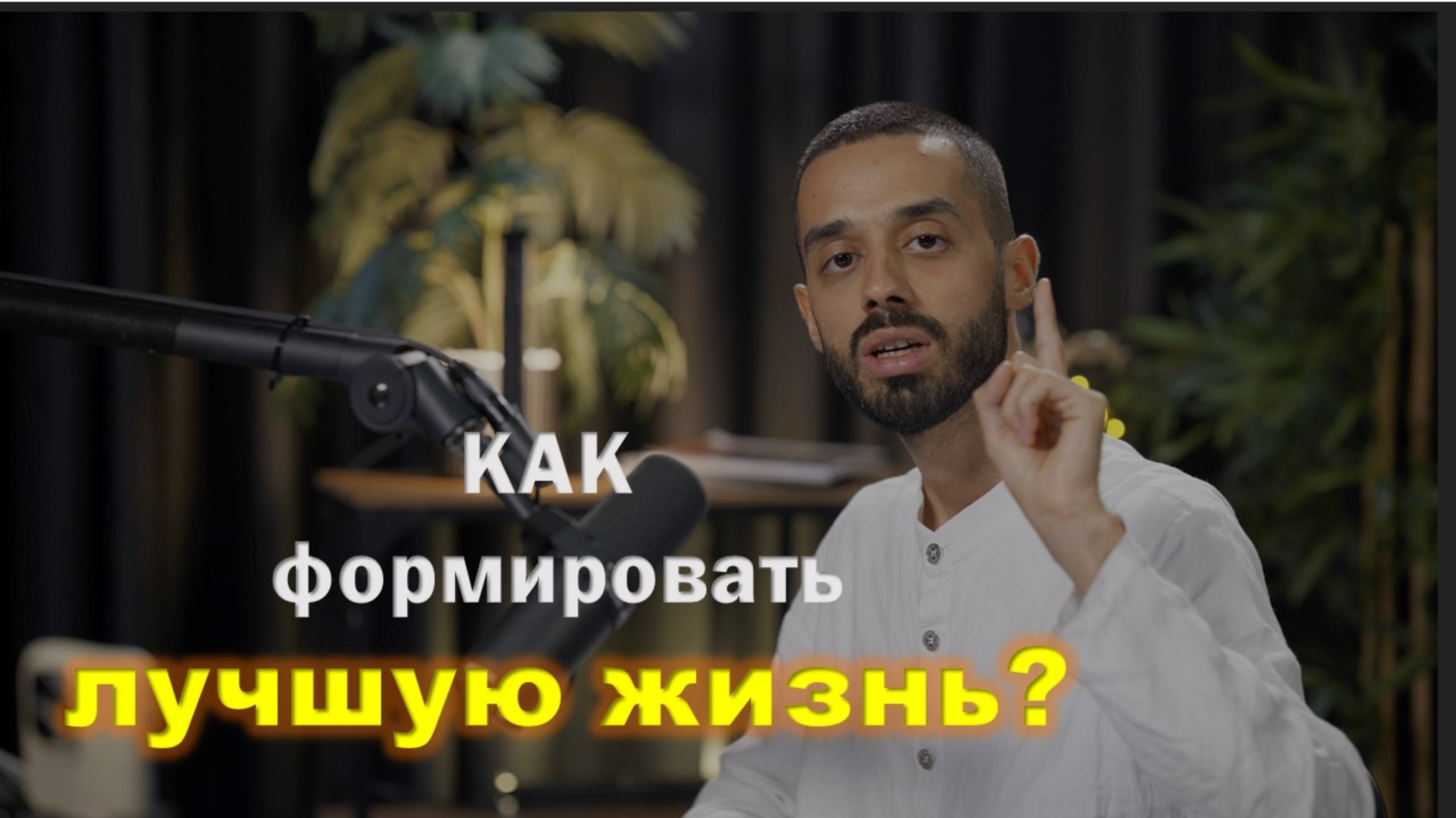 Как формировать лучшую жизнь #саморазвитие #духовность #психология
