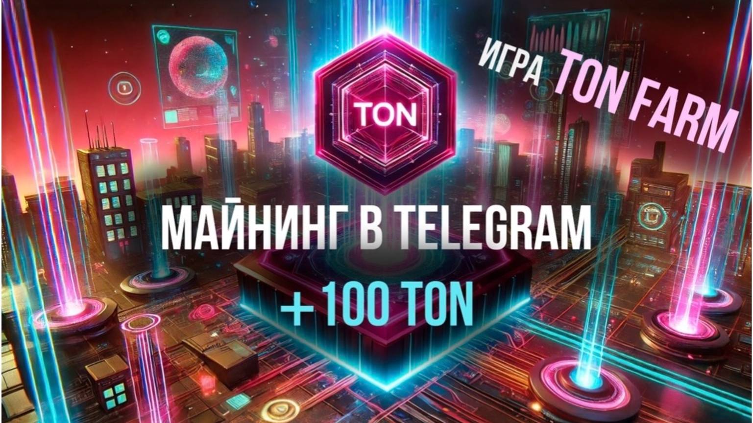 Ton Farm — Построй Виртуальную Майнинг-Ферму и Зарабатывай Криптовалюту TON!