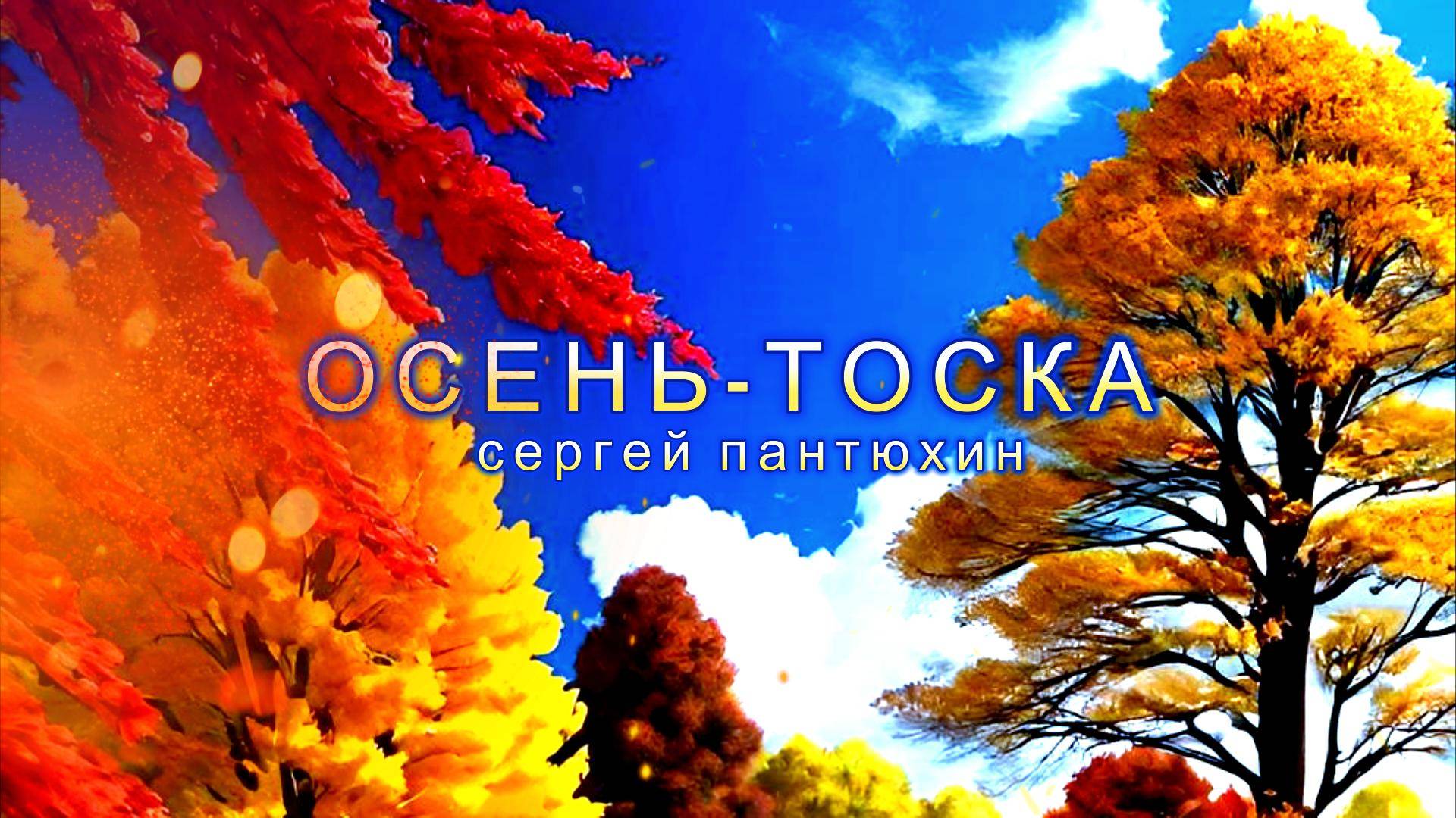 Сергей Пантюхин - Осень-тоска