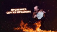 Прожарка | тизер