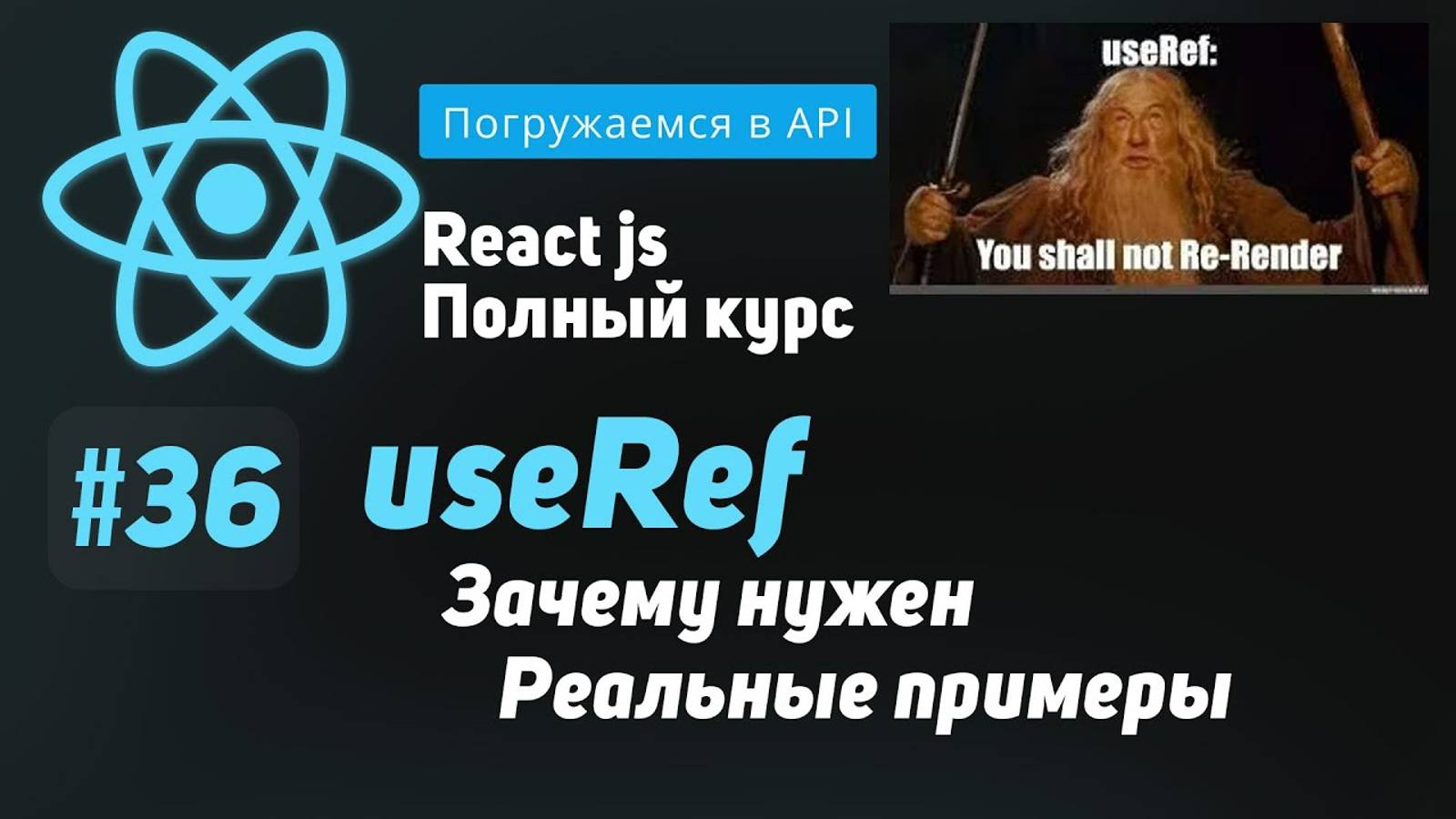 #36 Погружаемся в useRef - ReactJS Полный курс