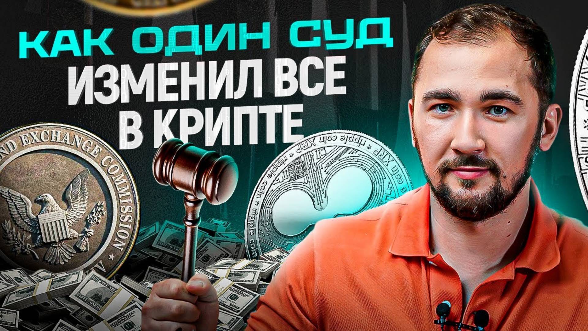 Судебный процесс, который ПЕРЕВЕРНУЛ криптоиндустрию! Дело SEC против XRP