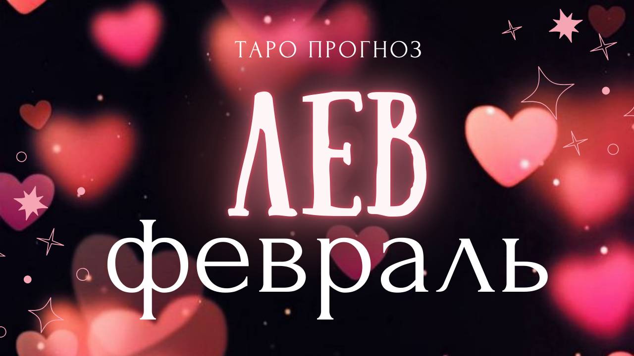 ЛЕВ I ТАРО ПРОГНОЗ I ФЕВРАЛЬ 2025 год
