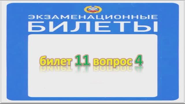 Билет 11 вопрос 4