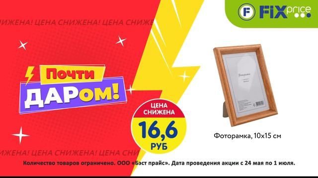 Товары почти даром в Fix Price!