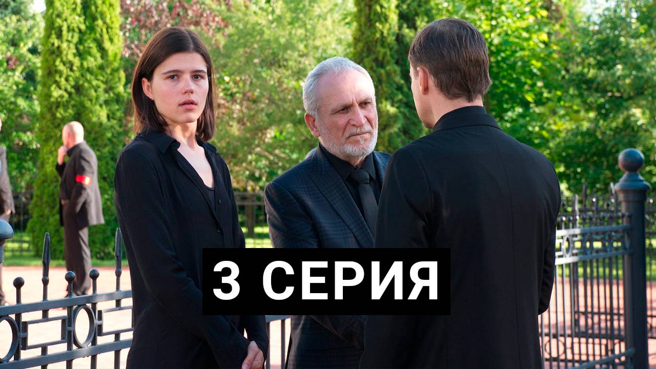 Минута тишины 3 серия Сериал 2025