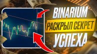 BINARIUM + 1000$ ЗА 5 МИНУТ ТОРГОВЛИ! БИНАРНЫЕ ОПЦИОНЫ 2025
