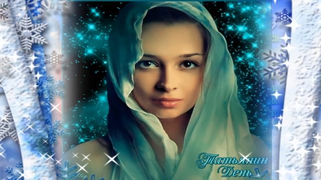 Поздравляю всех Татьян с днем Ангела !