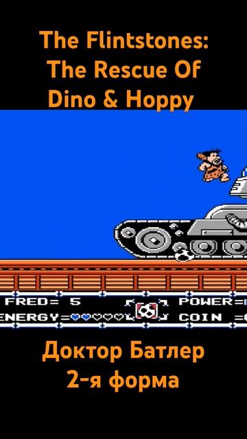 The Flintstones: The Rescue Of Dino & Hoppy Доктор Батлер 2-я форма #shorts #8bit #dendy #oldschool