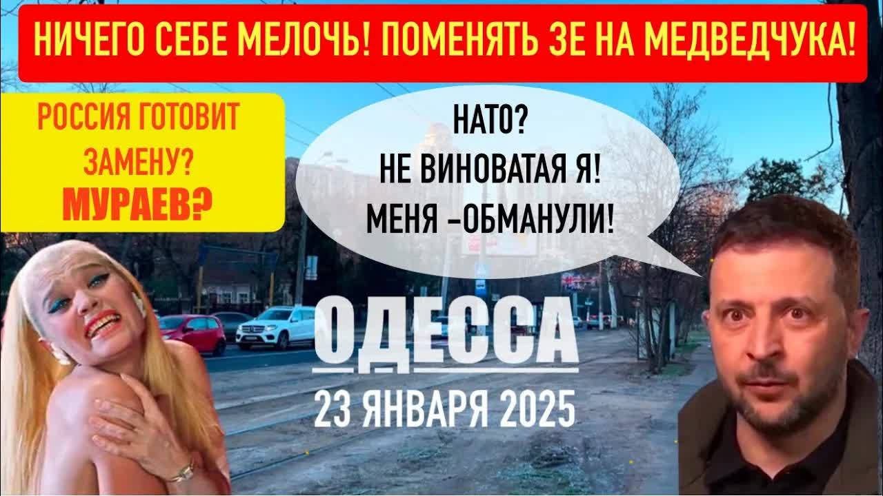 🍿 ОДЕССА 23 ЯНВАРЯ 2025. ПОМЕНЯТЬ ЗЕЛЕНСК0ГО НА МЕДВЕДЧУК! НИЧЕГО СЕБЕ МЕЛОЧЬ! ИНТЕРВЬЮ МУРАЕВА.