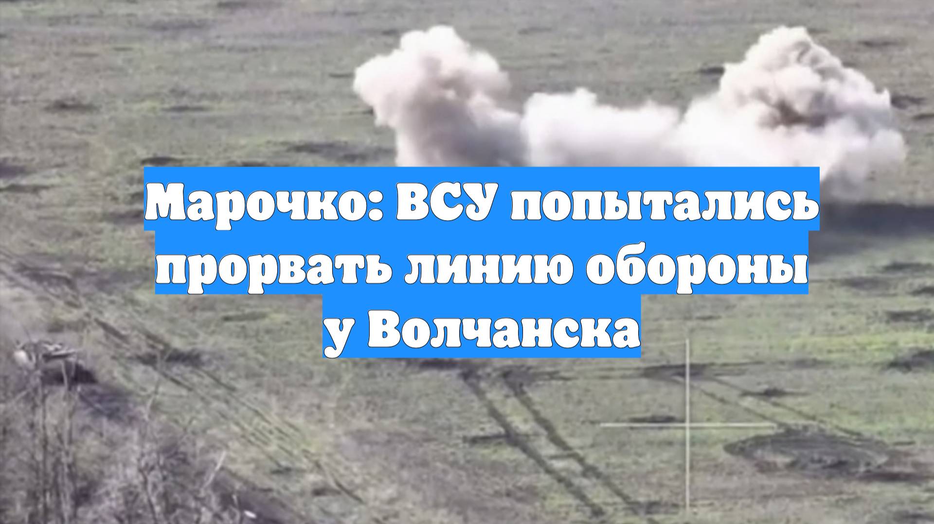 Марочко: ВСУ попытались прорвать линию обороны у Волчанска