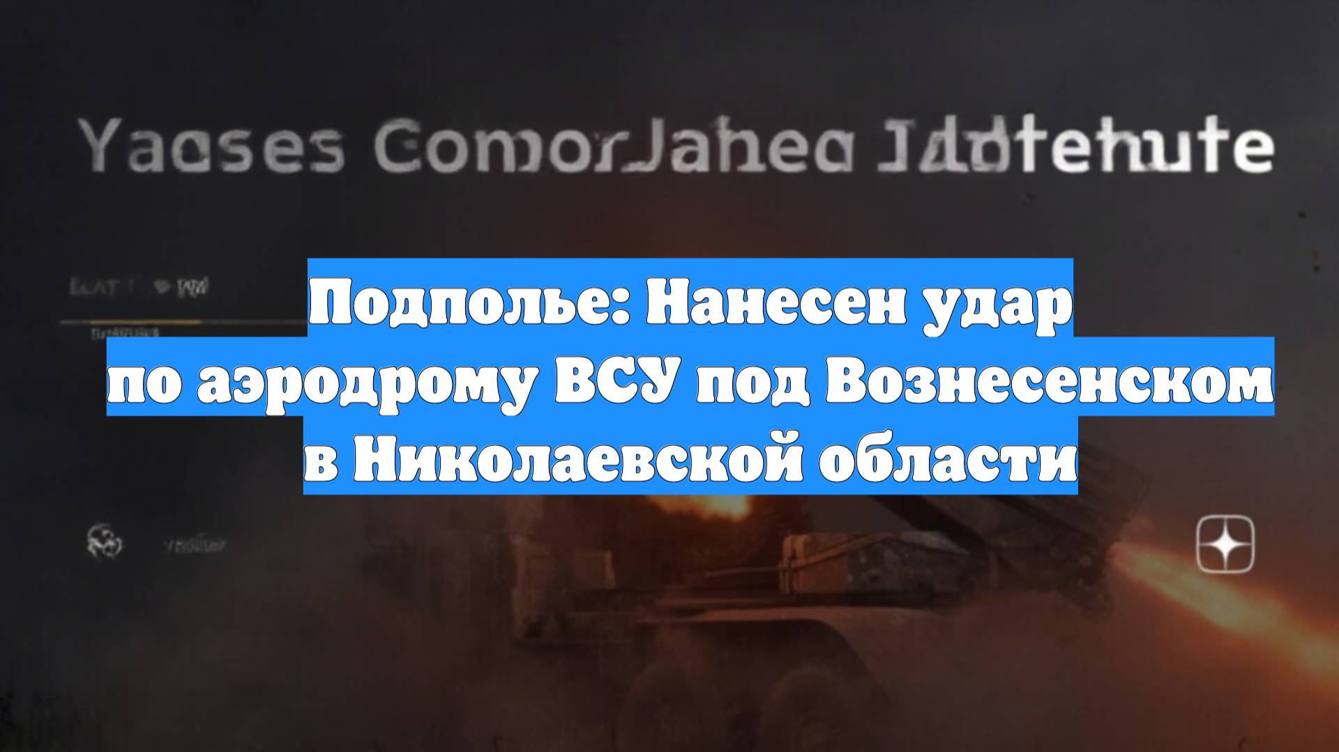 Подполье: Нанесен удар по аэродрому ВСУ под Вознесенском в Николаевской области