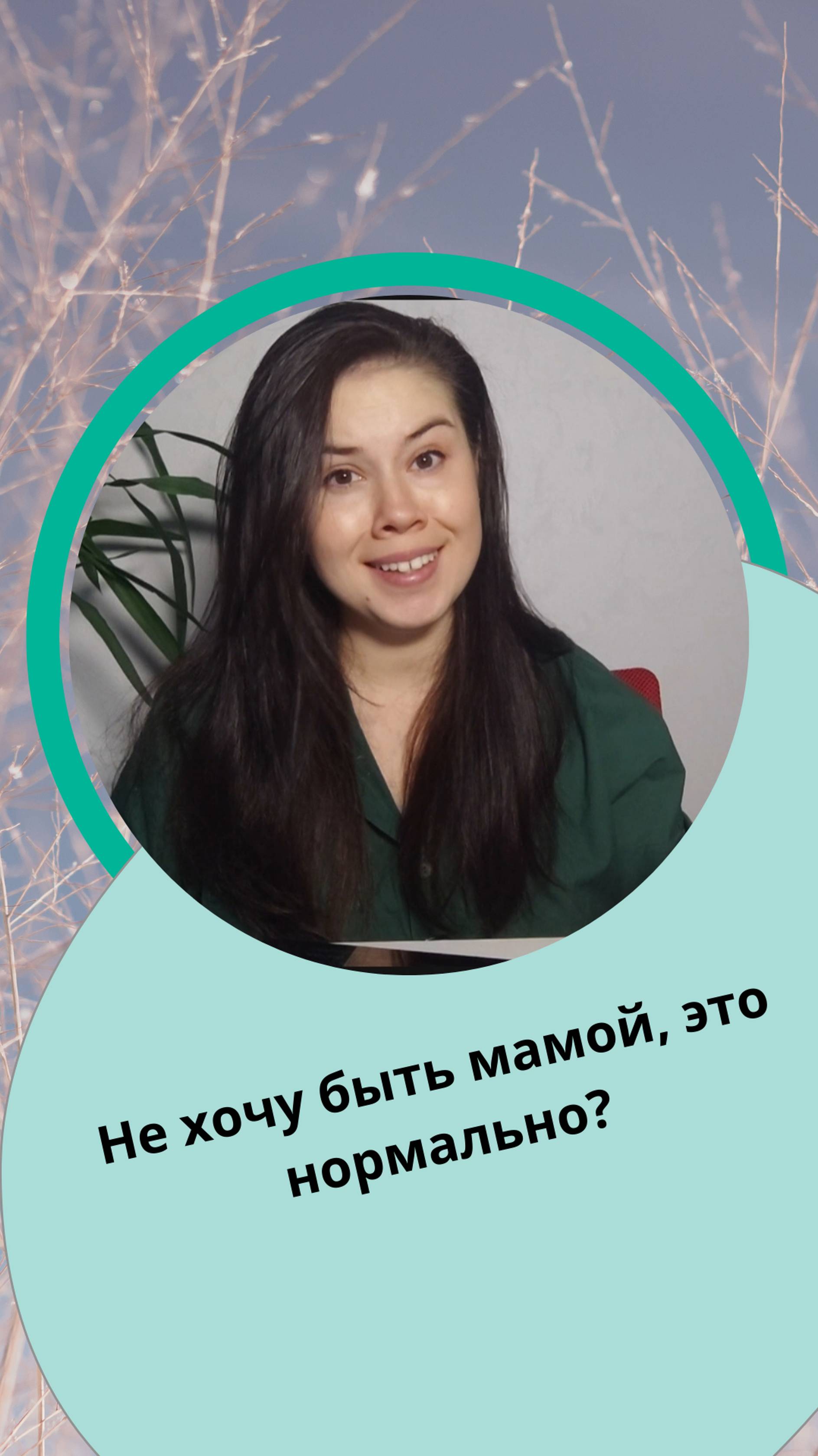Полную версию видео смотри на канале
"Не хочу быть мамой, это нормально?"