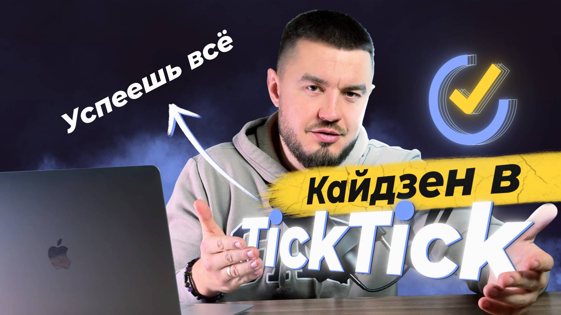 Как увеличить количество часов в сутках? | Планирование в TickTick по системе Кайдзен в 2025 году