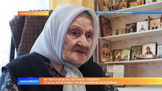 Ветеран ВОВ Валентина Чашина стала почетным гражданином Мордовии