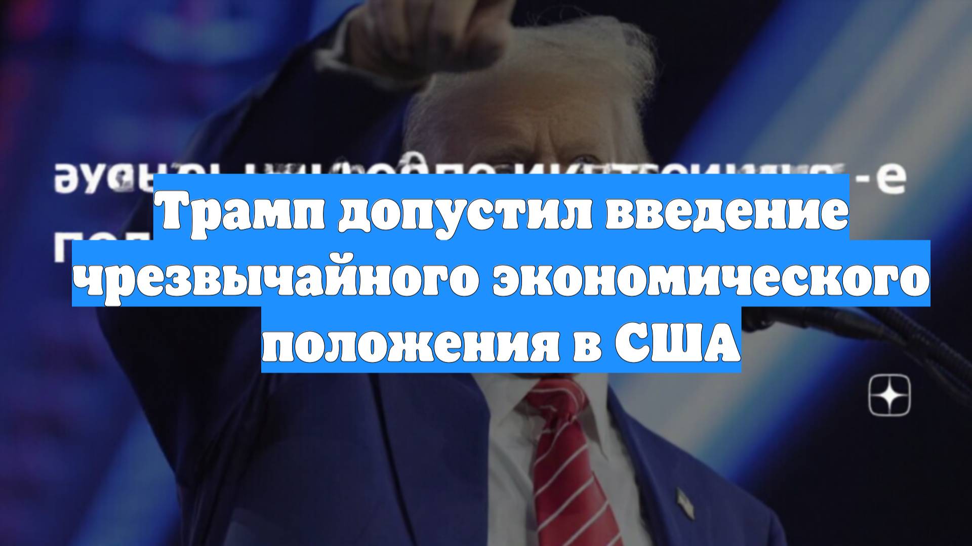 Трамп допустил введение чрезвычайного экономического положения в США