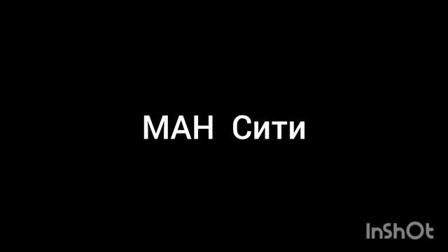 МАН Сити