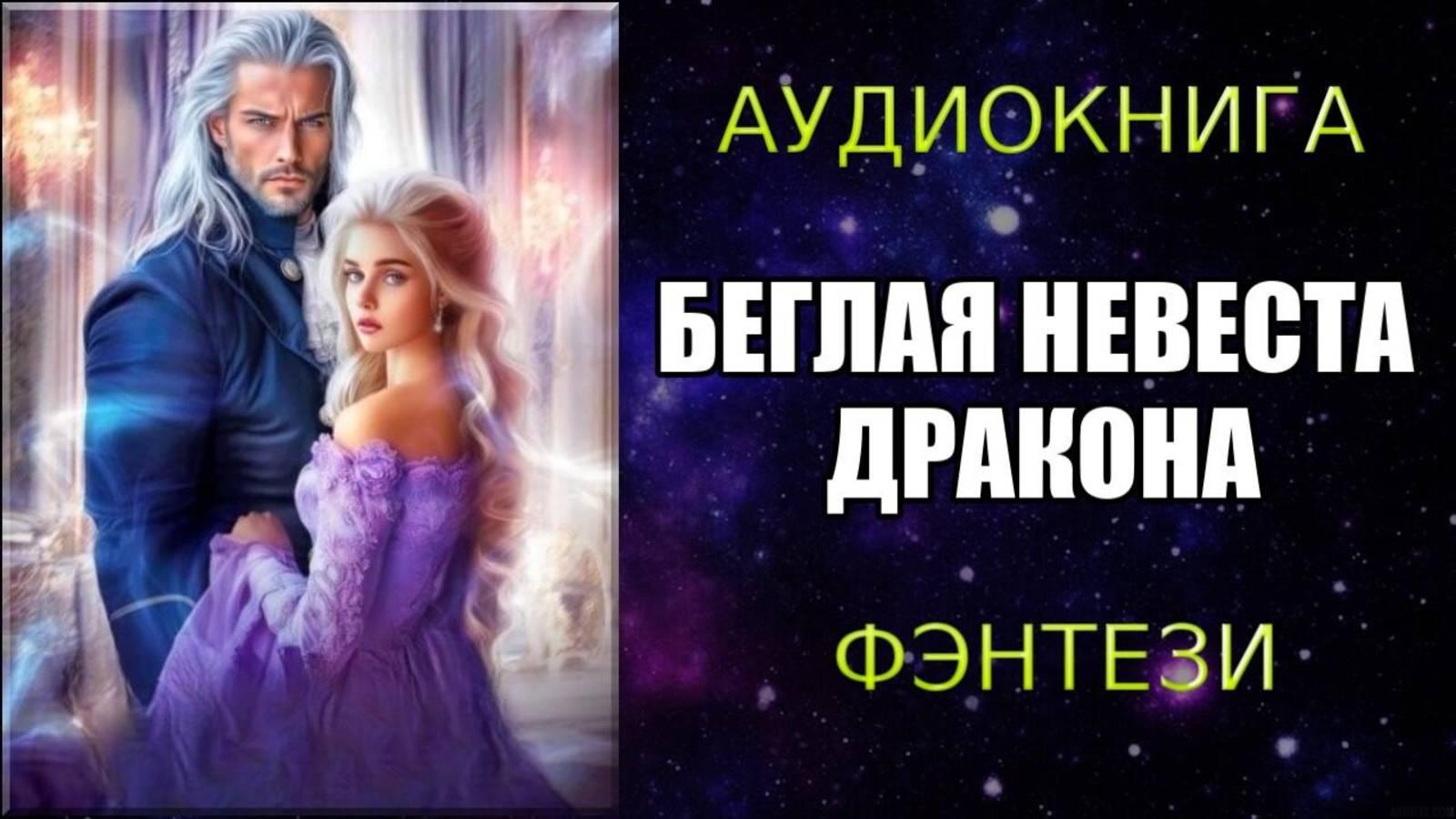 АУДИОКНИГА ФЭНТЕЗИ: БЕГЛАЯ НЕВЕСТА ДРАКОНА