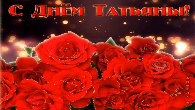 Татьянин день-Поздравляю всех Татьян с праздником!!!!