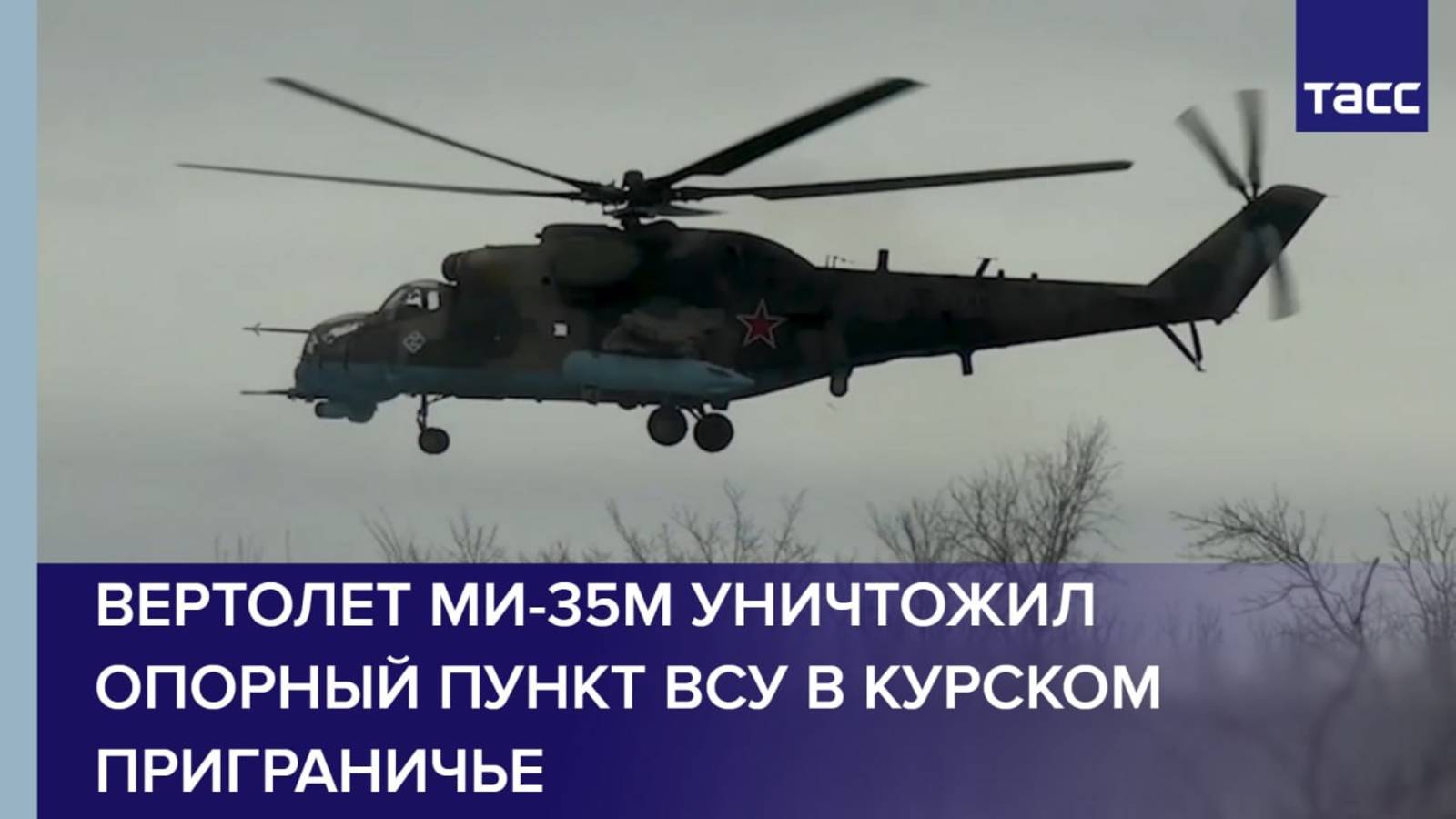 Вертолет Ми-35М уничтожил опорный пункт ВСУ в курском приграничье