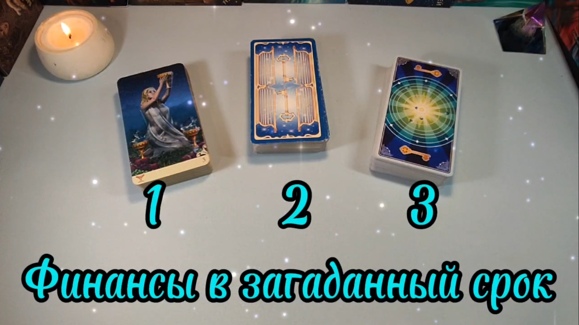 финансы в загаданный срок
