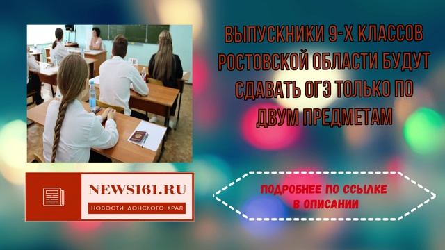 Выпускники 9-х классов Ростовской области будут сдавать ОГЭ только по двум предметам