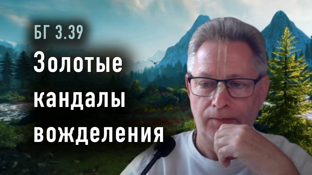 21.01.2025 - БГ 3.39 - Золотые кандалы вожделения - Е.М. Враджендра Кумар прабху