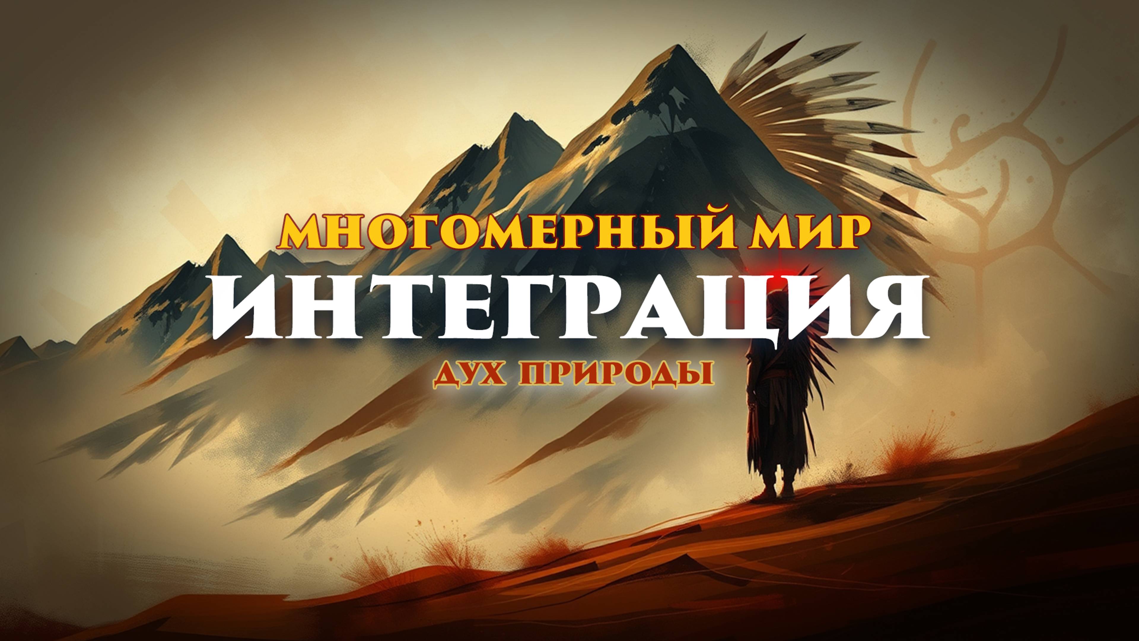 Интеграция