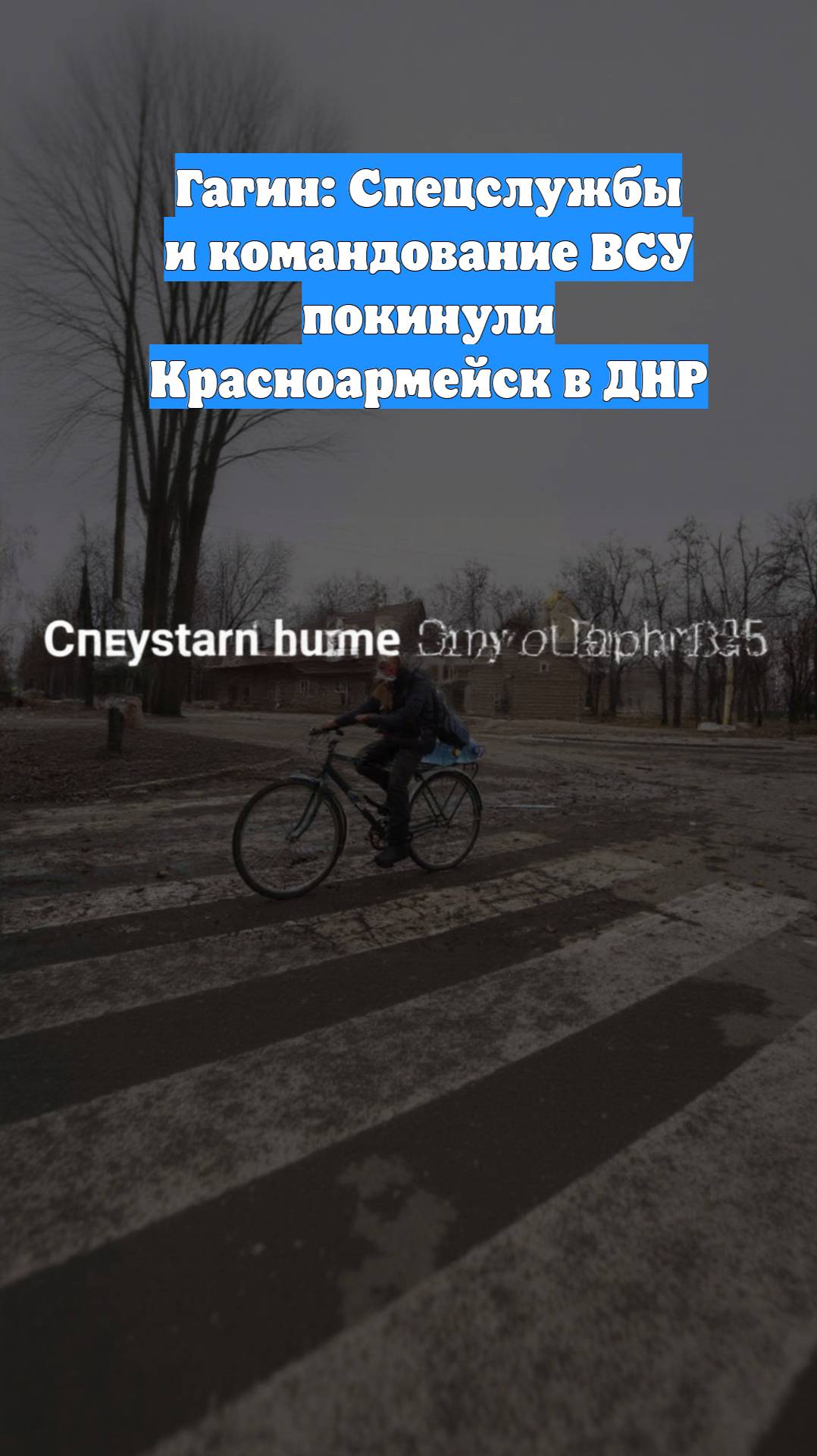 Гагин: Спецслужбы и командование ВСУ покинули Красноармейск в ДНР