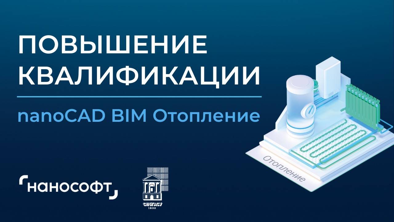 2 день. nanoCAD BIM Отопление. Повышение квалификации. 29.01.2025